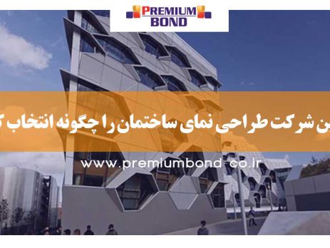 انتخاب شرکت طراحی نما