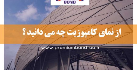 از نمای کامپوزیت چه می دانید