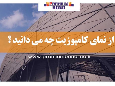 از نمای کامپوزیت چه می دانید