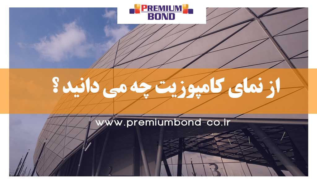 از نمای کامپوزیت چه می دانید