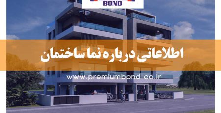 اطلاعاتی درباره نما ساختمان