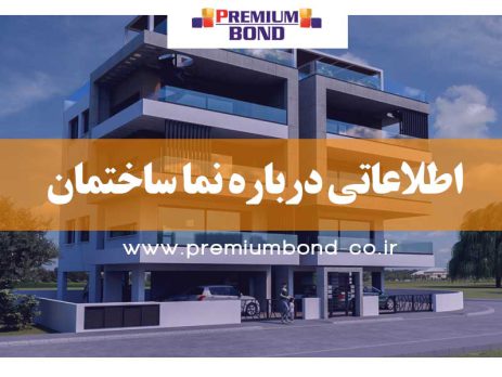 اطلاعاتی درباره نما ساختمان