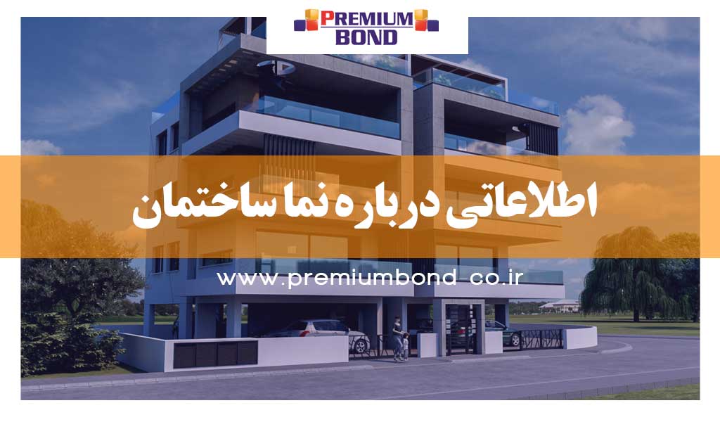 اطلاعاتی درباره نما ساختمان