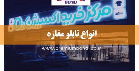 انواع تابلو مغازه