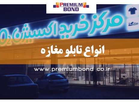 انواع تابلو مغازه