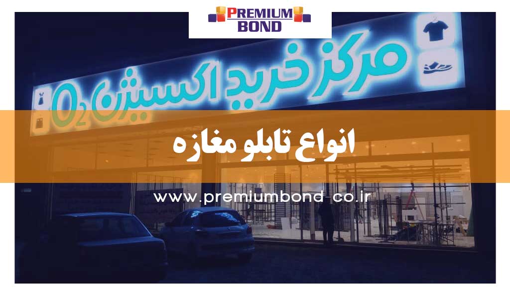 انواع تابلو مغازه
