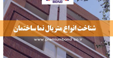 شناخت متریال نما