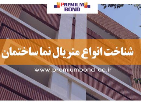 شناخت متریال نما