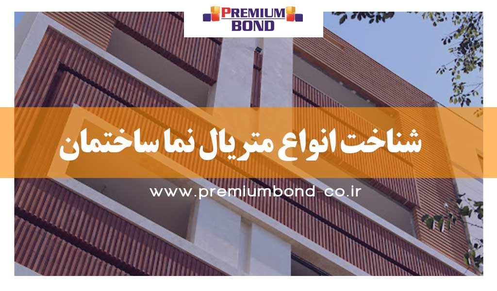 شناخت متریال نما