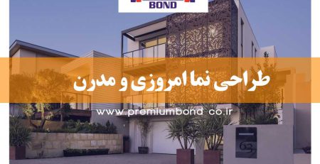 طراحی نما امروزی
