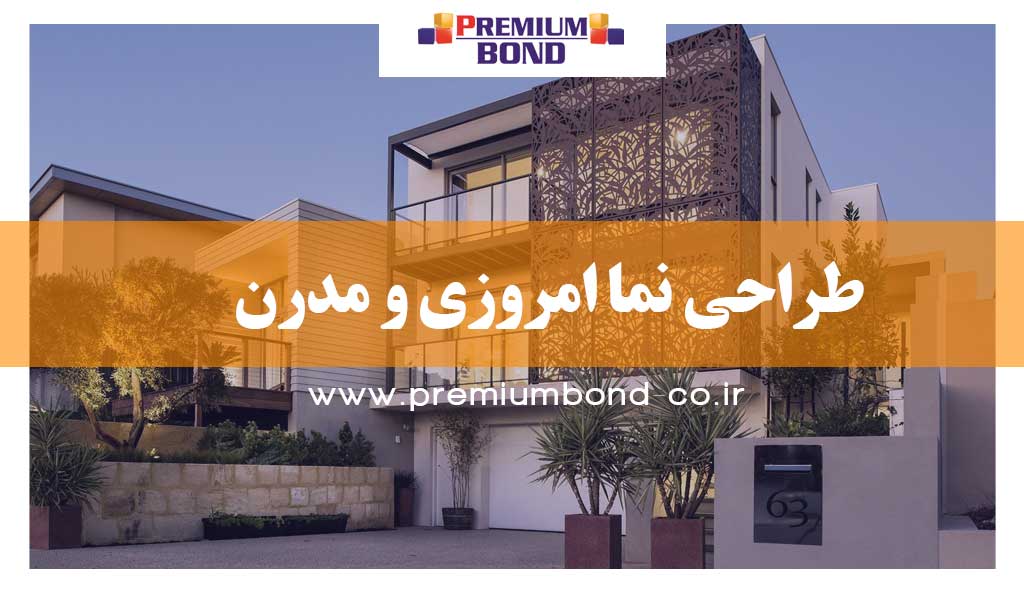 طراحی نما امروزی