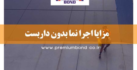 اجرا نما بدون داربست