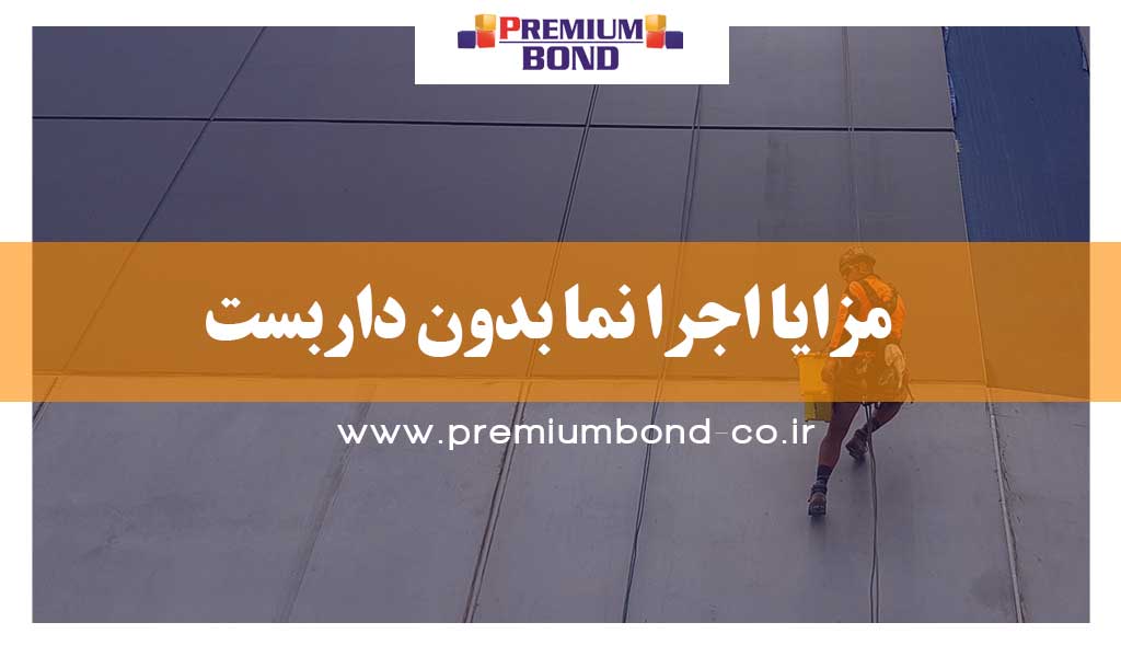 اجرا نما بدون داربست