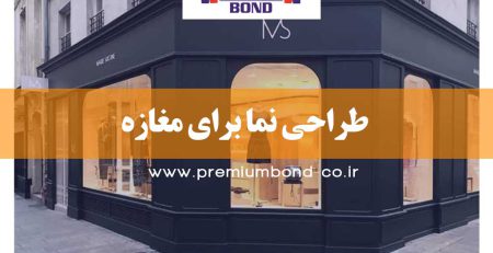 طراحی نما برای مغازه