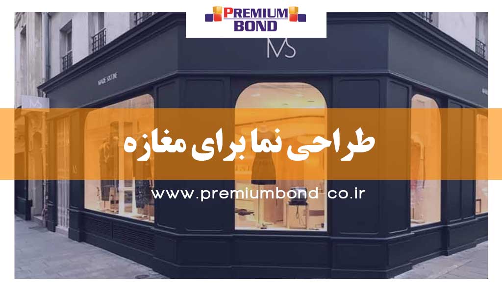 طراحی نما برای مغازه