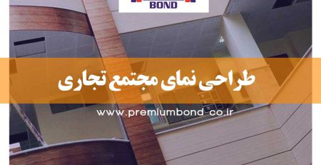 طراحی نمای مجتمع تجاری