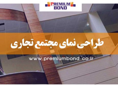 طراحی نمای مجتمع تجاری