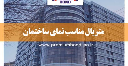 متریال مناسب نمای ساختمان