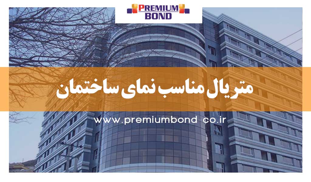 متریال مناسب نمای ساختمان