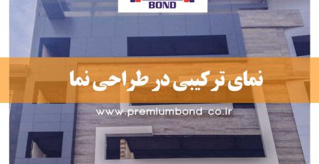ترکیب در طراحی نما