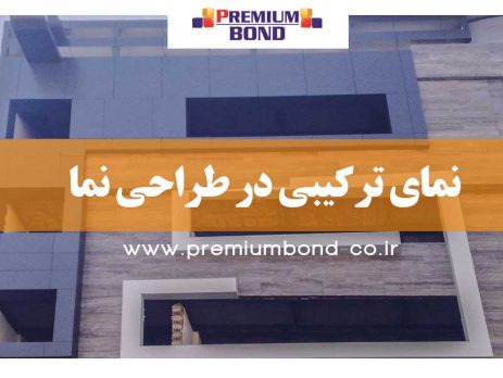 ترکیب در طراحی نما