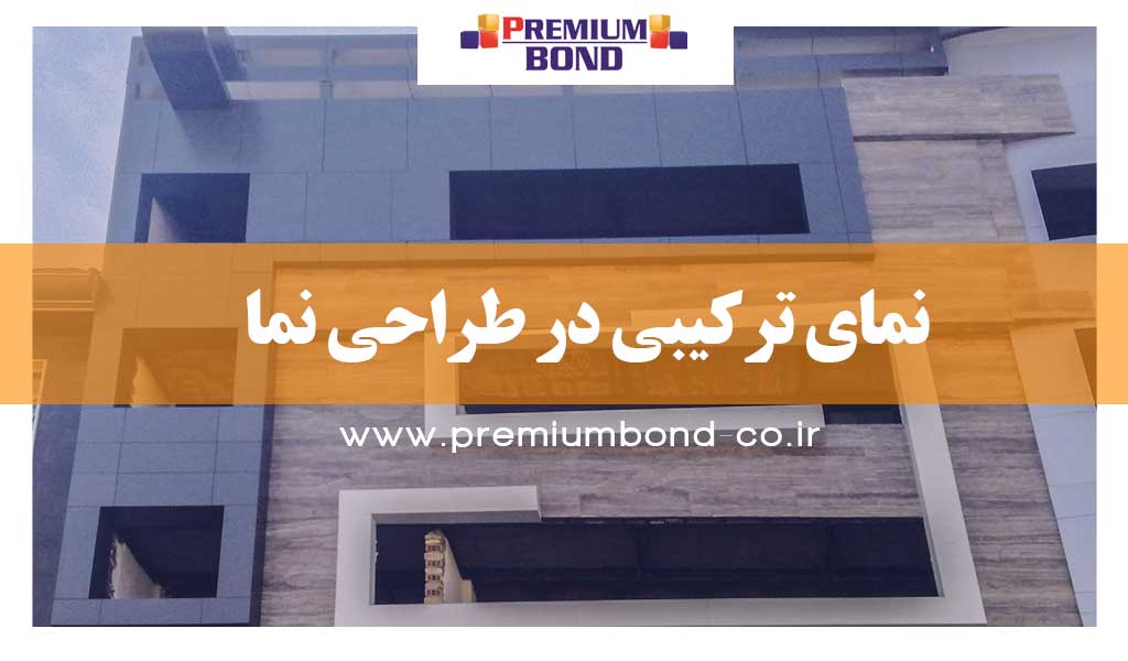 ترکیب در طراحی نما