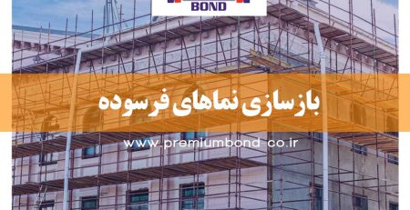 بازسازی نماهای فرسوده