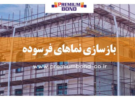 بازسازی نماهای فرسوده