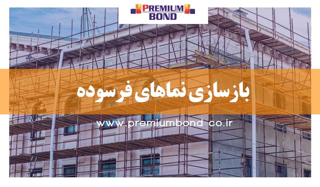 بازسازی نماهای فرسوده