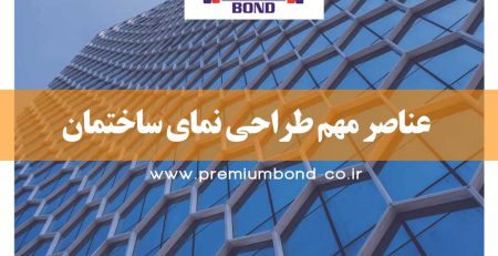 عناصر مهم طراحی نما