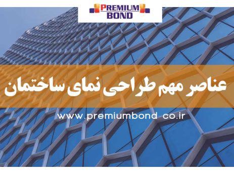 عناصر مهم طراحی نما