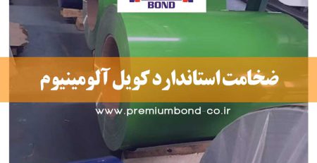 ضخامت استاندارد کویل آلومینیوم
