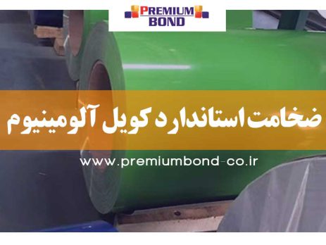 ضخامت استاندارد کویل آلومینیوم