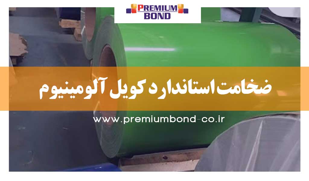 ضخامت استاندارد کویل آلومینیوم