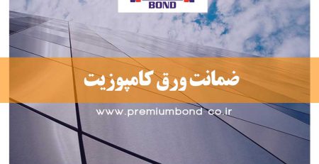 ضمانت کامپوزیت