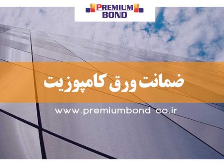 ضمانت کامپوزیت