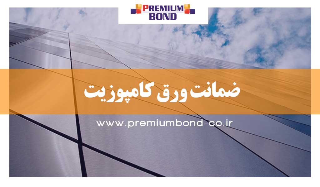 ضمانت کامپوزیت