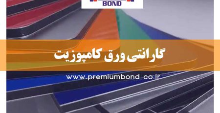 گارانتی ورق کامپوزیت