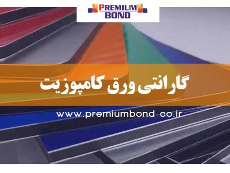 گارانتی ورق کامپوزیت