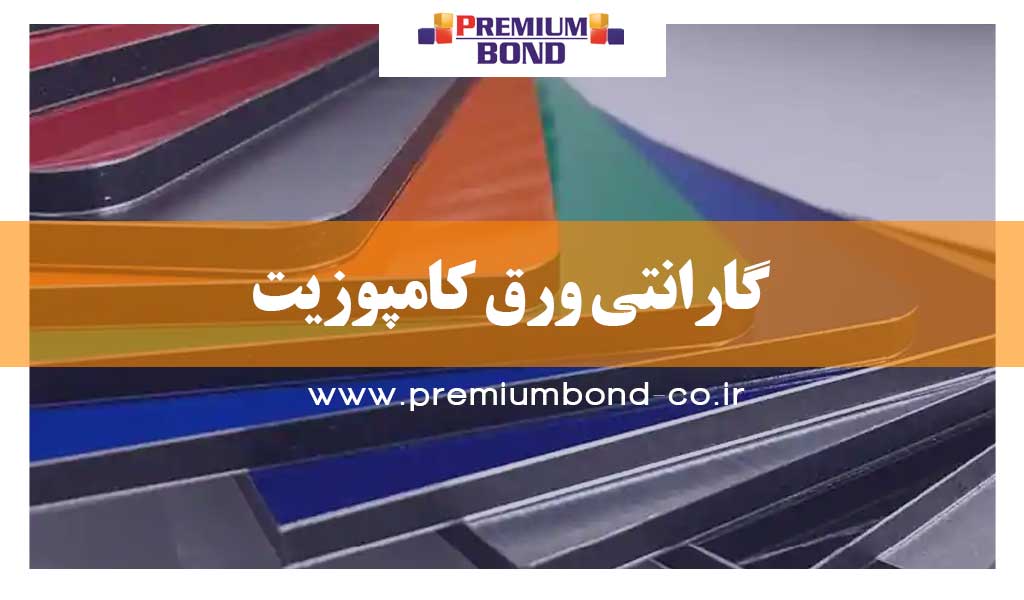 گارانتی ورق کامپوزیت