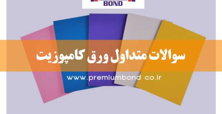 سوالات متداول کامپوزیت