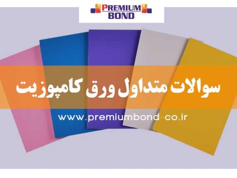 سوالات متداول کامپوزیت