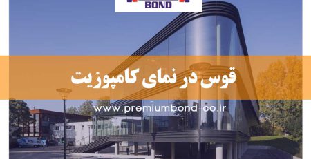 قوس در نمای کامپوزیت