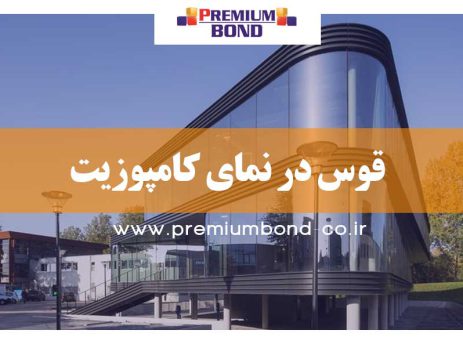 قوس در نمای کامپوزیت