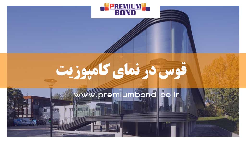 قوس در نمای کامپوزیت