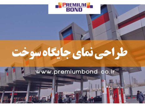 طراحی نمای جایگاه سوخت