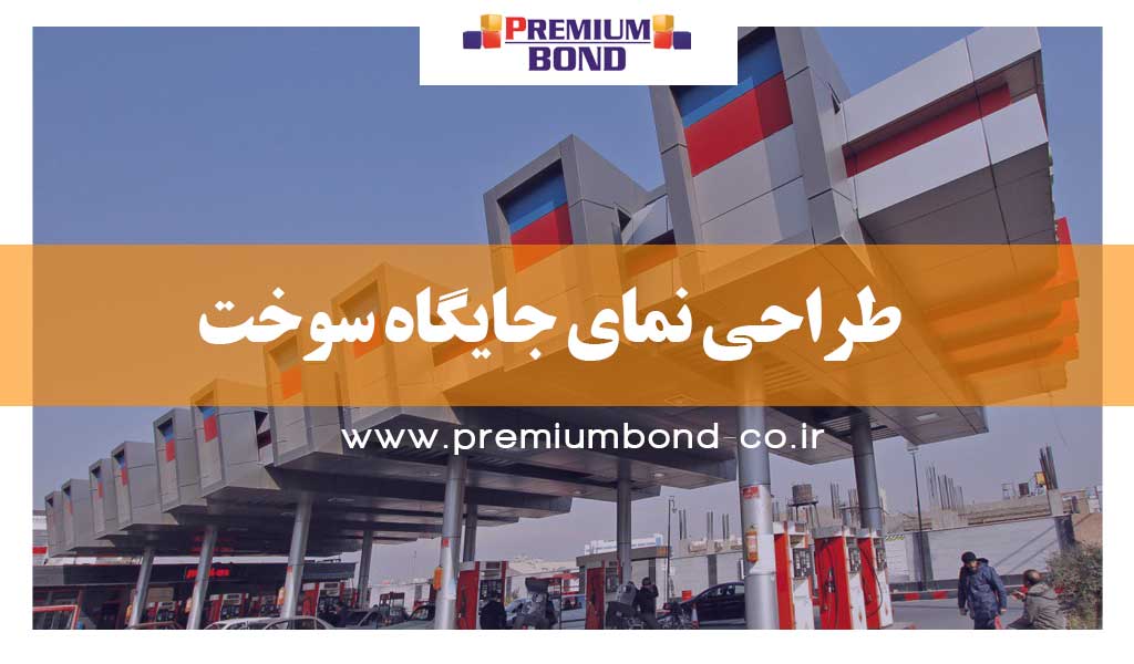 طراحی نمای جایگاه سوخت