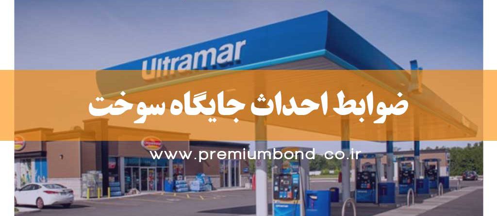 ضوابط احداث جايگاه سوخت