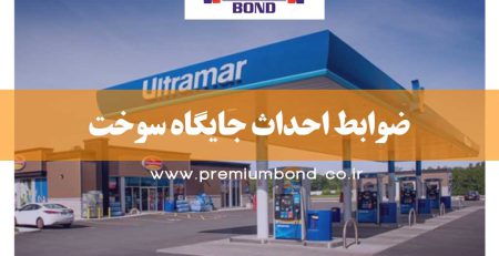 ضوابط احداث جايگاه سوخت