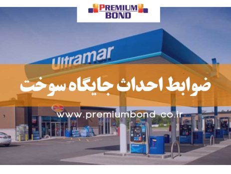 ضوابط احداث جايگاه سوخت